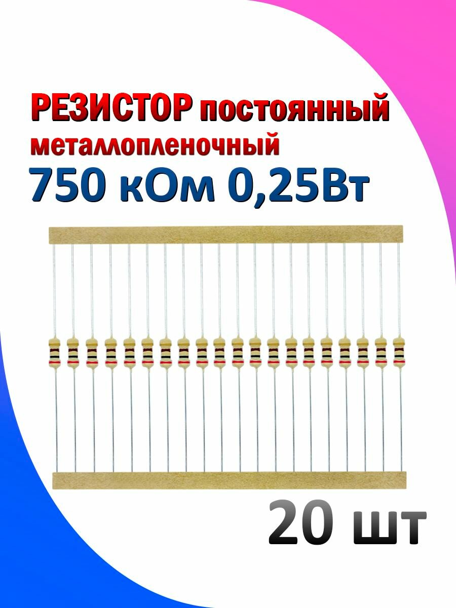 Резистор металлопленочный 750 кОм 0.25 Вт 5% комплект 20 штук