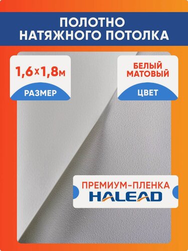 Изображение товара Полотно натяжного потолка 160 х 180 см. пленка матовая премиум