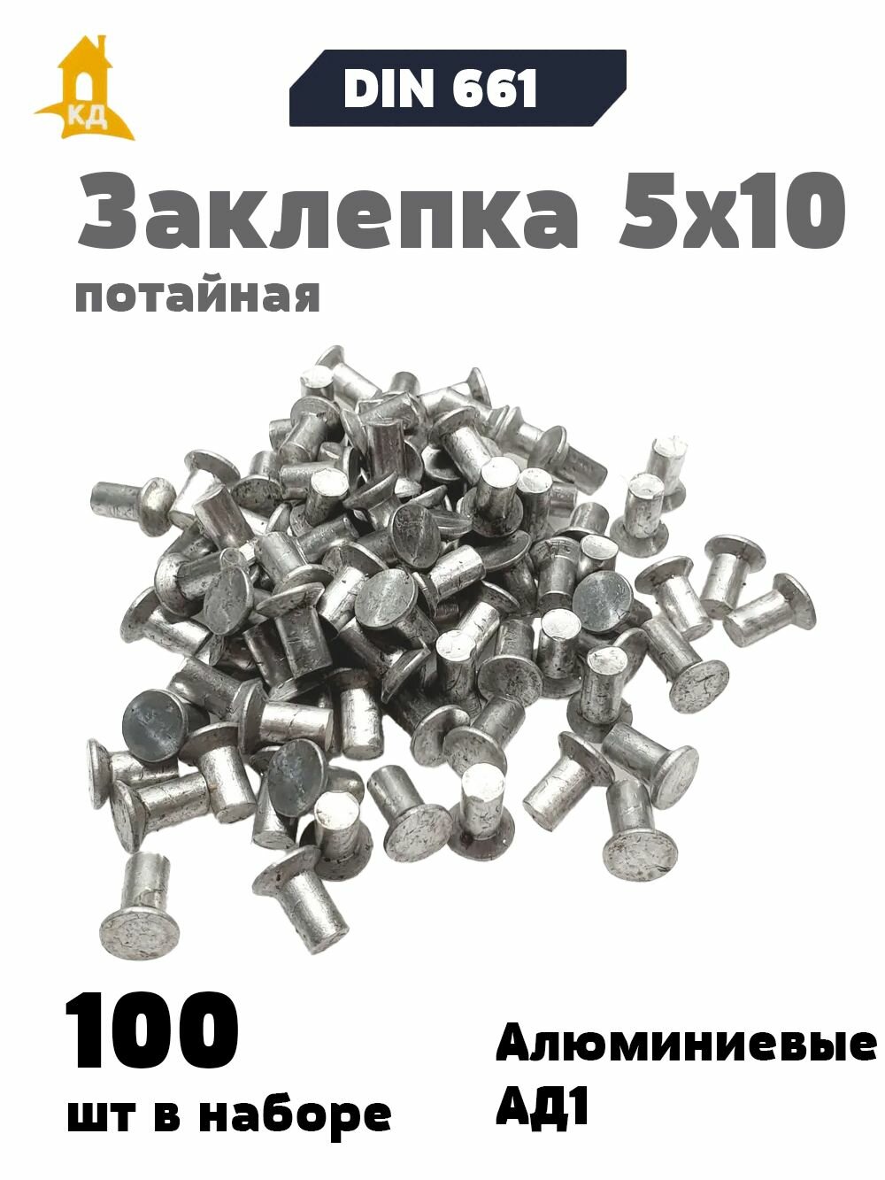 Заклепка забивная под молоток с потайной головкой 5х10 алюминиевая, ГОСТ 10300 (DIN 661), 100 шт.