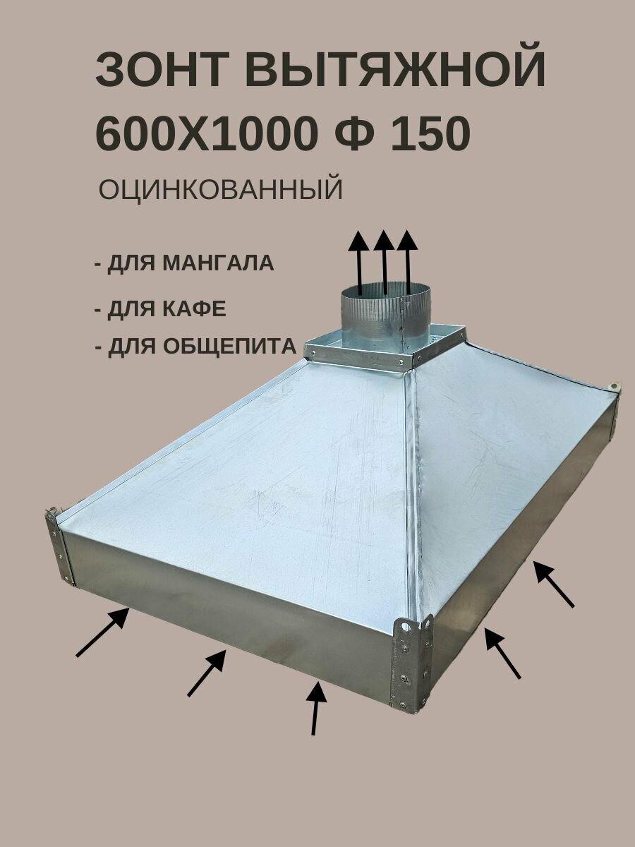 Зонт вытяжной островной 600х1000 Ф150 оцинкованный для мангала, барбекю, кафе, общепита, производства