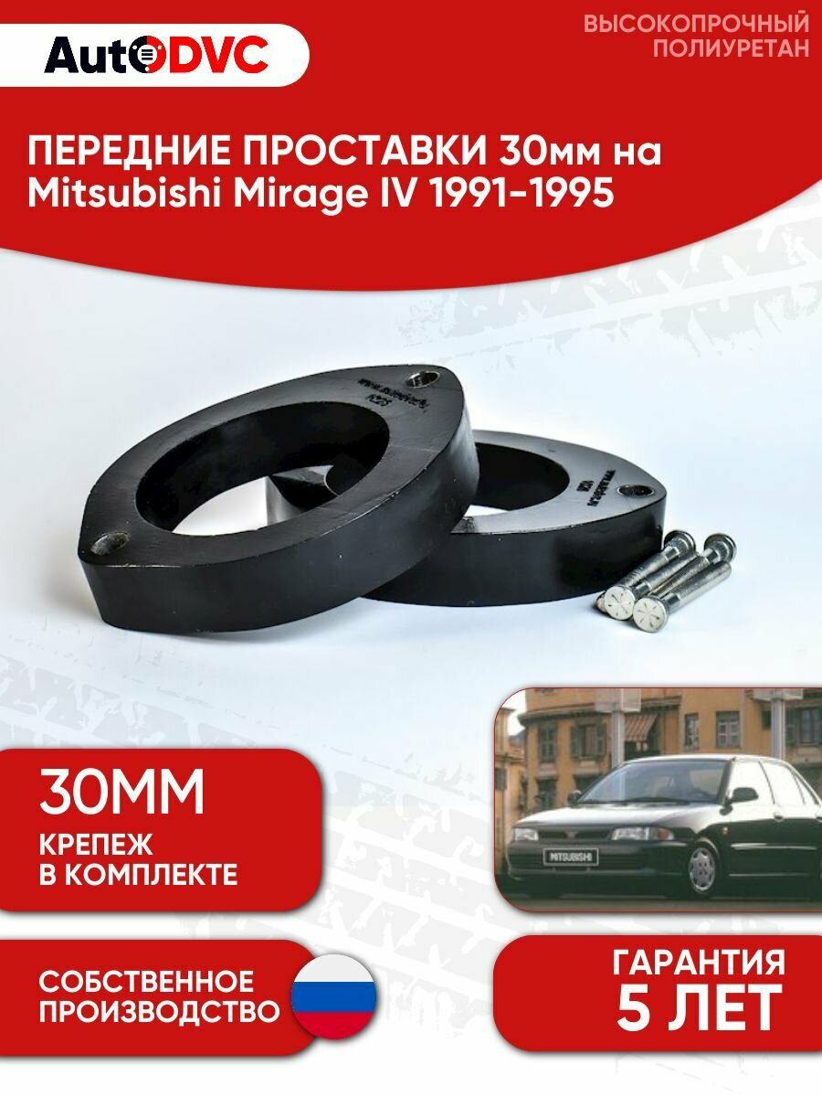 Проставки передних стоек 30мм на Mitsubishi Mirage IV 1991-1995 полиуретан, для увеличения клиренса, 2шт, AutoDVC