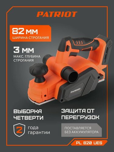 Изображение товара Рубанок PATRIOT PL 820UES, аккумуляторный, ширина строгания 82 мм, глубина 3 мм