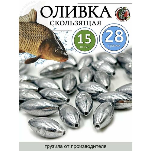 Грузило оливка капля скользящая для жерлиц 28 гр-15 штук