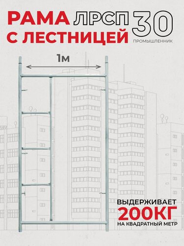 Изображение товара Рама с лестницей лрсп 30 для рамных строительных лесов Промышленник