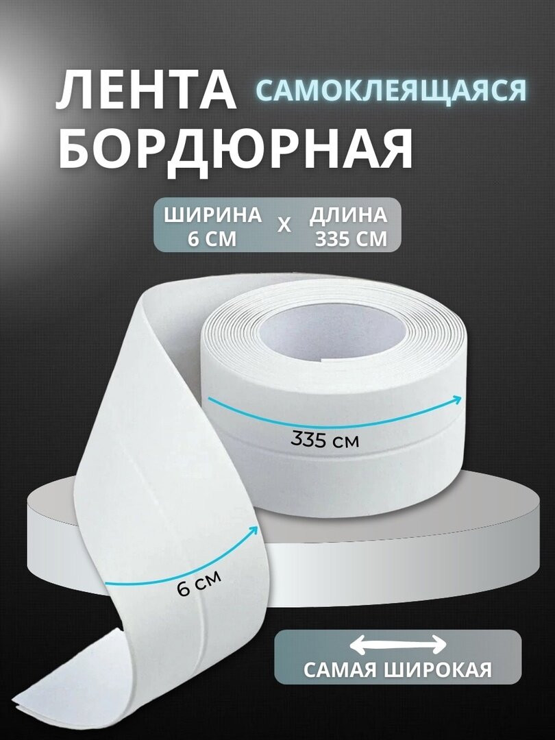 Бордюрная лента МВ03-60 60х60мм 3.35м белая полимер клейкий слой односторонний