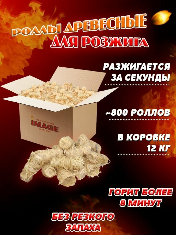 Древесные роллы для розжига огня костра IMAGE коробка - 12 кг.