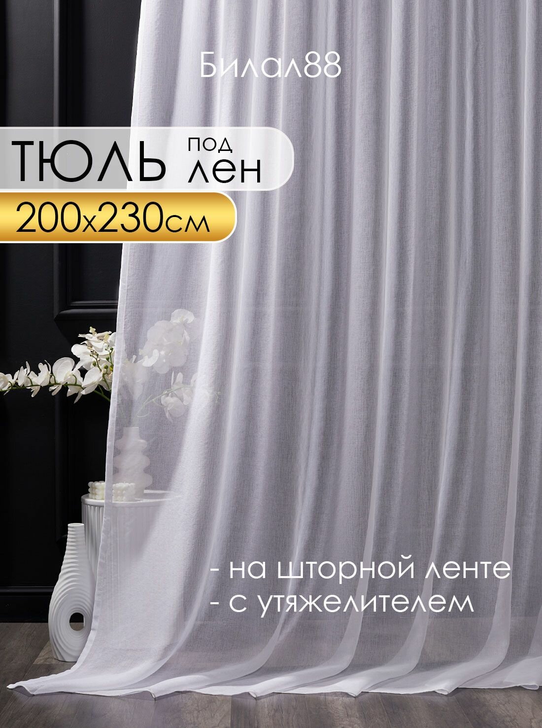 Готовый тюль под лен на шторной ленте с утяжелителем ширина 200 см высота 230 см; вуаль 2 м