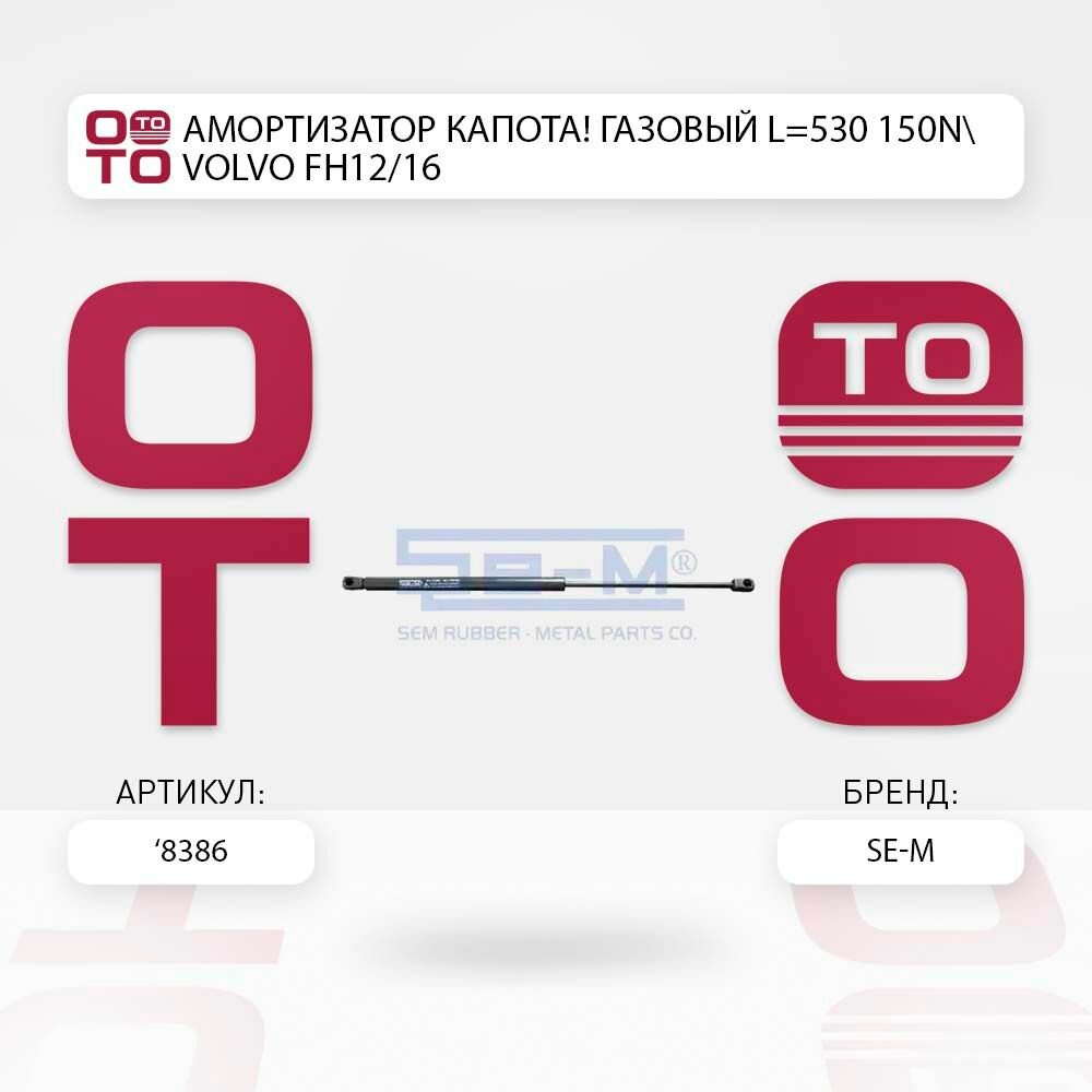 Амортизатор капота газовый l 530 150n volvo ( вольво ) fh12/16 \ Se-M 8386, 8386, 8386