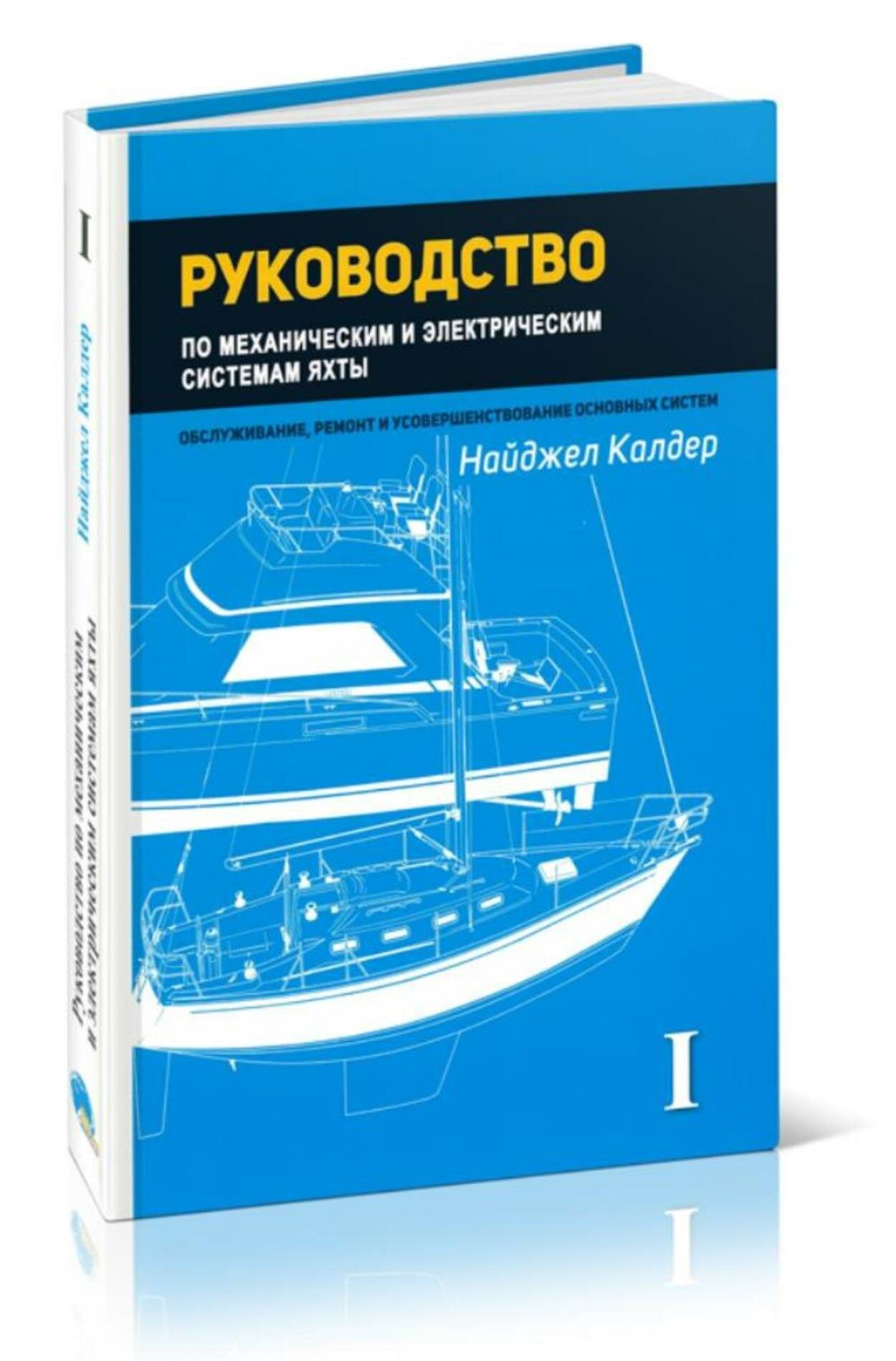 Руководство по механическим и электрическим системам яхты. Том 1. Электрические системы яхты
