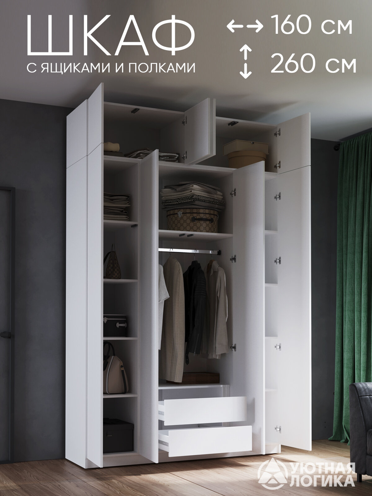 Шкаф для одежды с антресолью и ящиками УЮТНАЯ ЛОГИКА 160*260*50 см, Белый