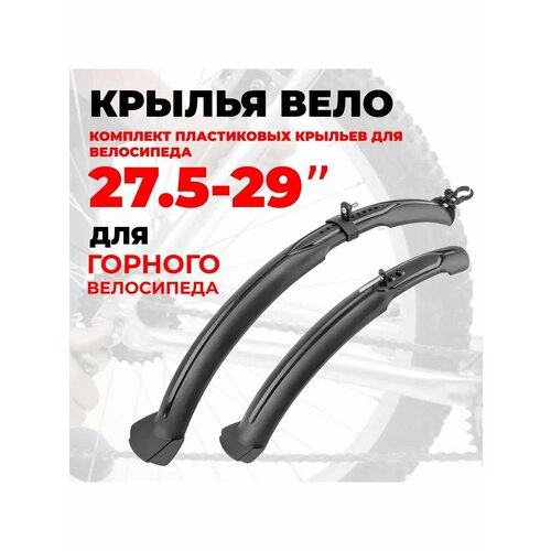 фото Крылья для велосипеда 27,5-29" fn-tx-04 trix