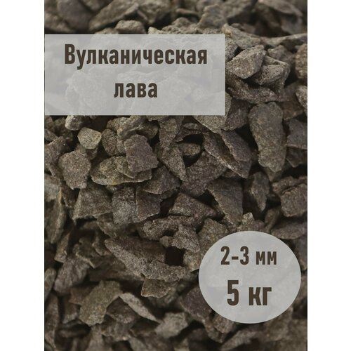Крошка вулканическая фракция 2-3 мм, фасовка 5 кг