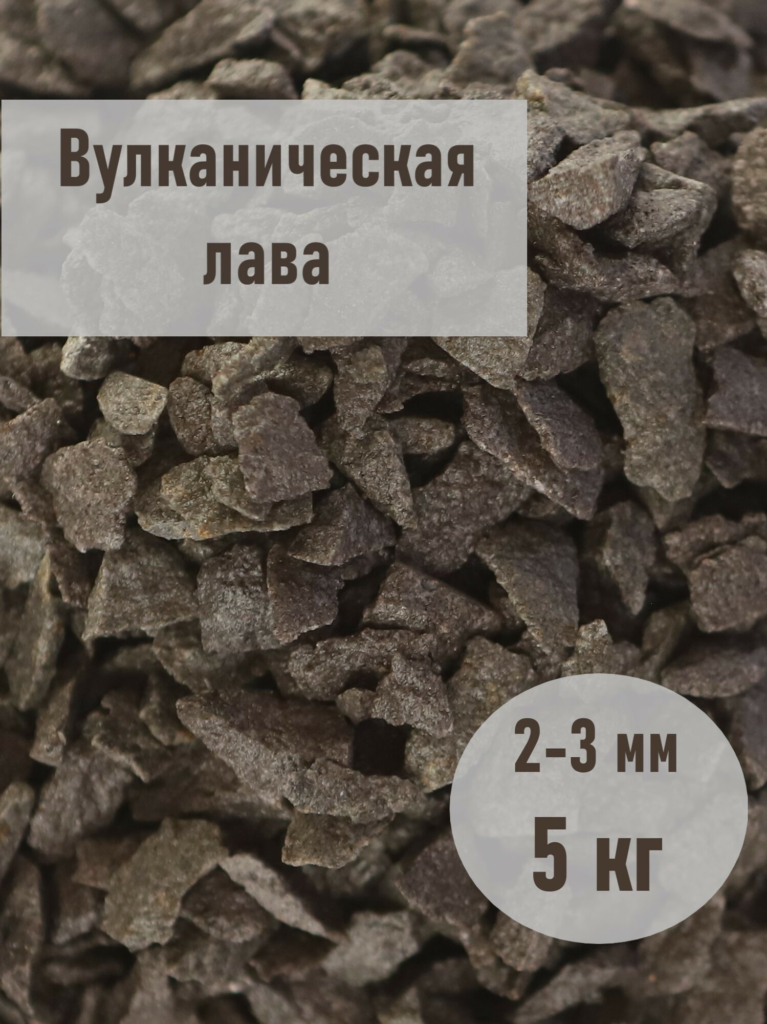Крошка вулканическая фракция 2-3 мм, фасовка 5 кг