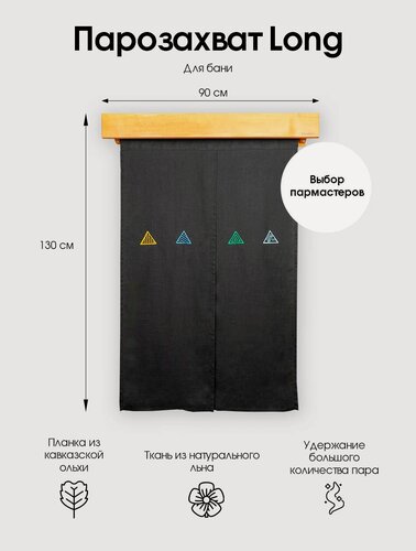 Изображение товара Парозахват из ольхи и льна Woodson "Пятый элемент" XL для удержания пара в парильном помещении бани и сауны, сворачивающийся.