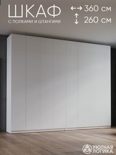 Изображение товара Шкаф для одежды распашной с антресолью 360*260*50 см, Белый, с полками и штангами