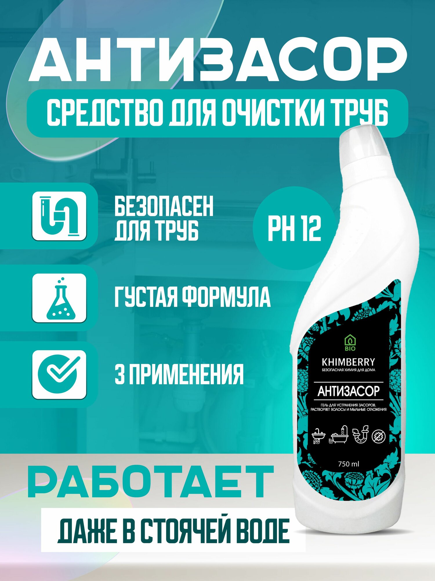 KHIMBERRY/ Средство для прочистки труб от засоров - 750 мл