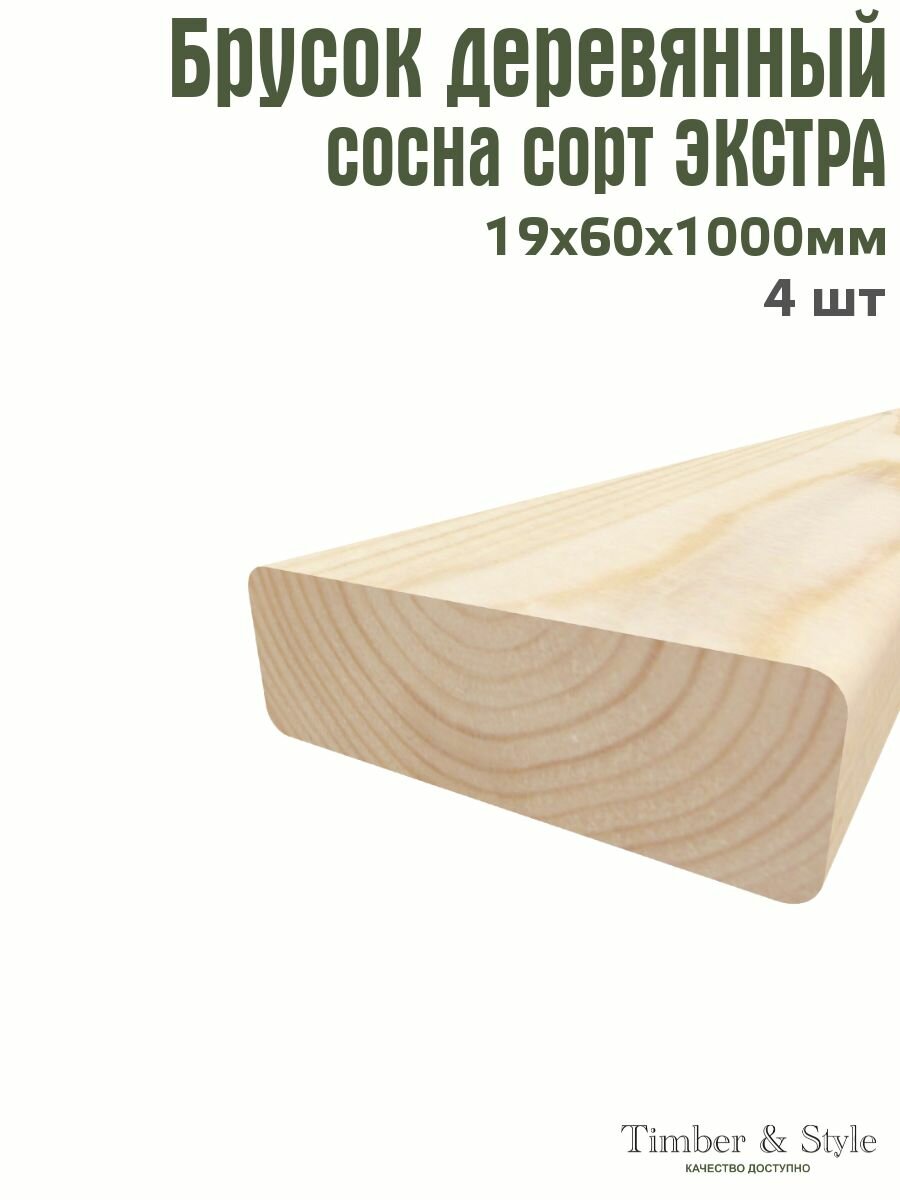Брусок деревянный Timber&Style 19х60х1000 мм комплект из 4шт. сосна сорт Экстра
