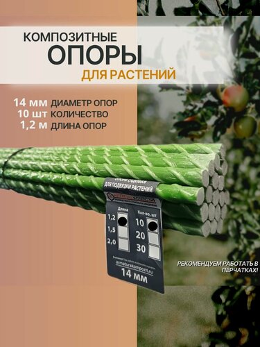 Изображение товара "Арматура Композит" Опоры 14 мм, 10 штук по 1,2 м; композитные колышки для подвязки растений и саженцев