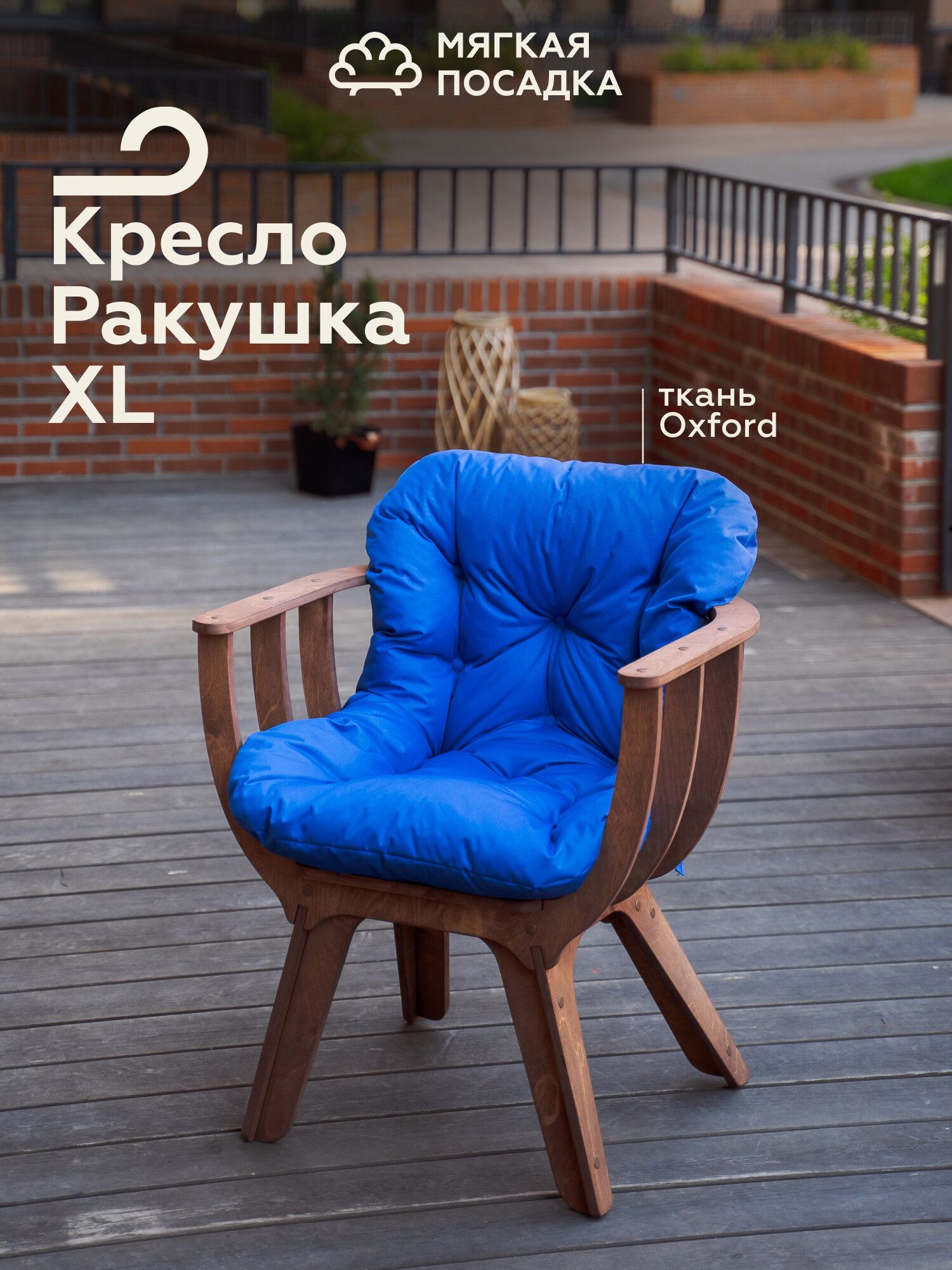 Садовое кресло "РАКУШКА XL" для отдыха на даче, цвет венге + синяя подушка