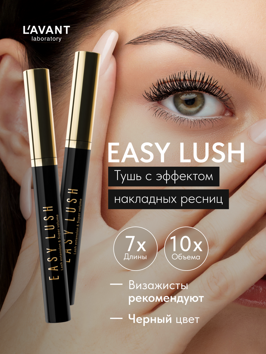 Lavant Тушь для ресниц EASY LUSH чёрная, удлиняющая с эффектом накладных ресниц и супер объема - 2 шт