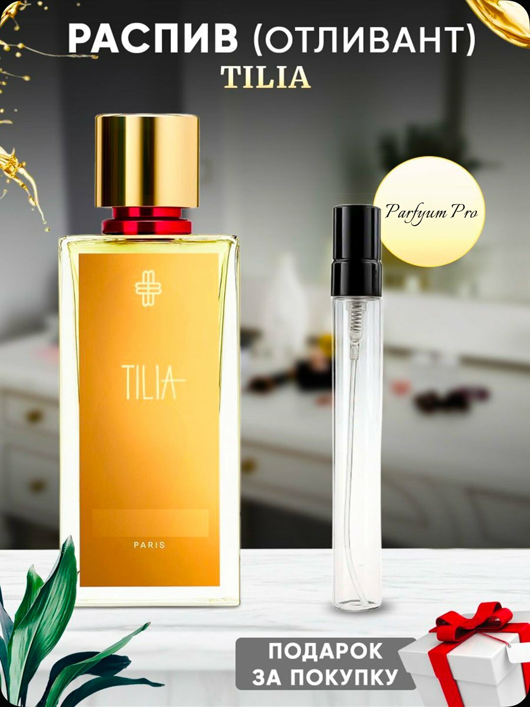TILIA духи, парфюмерная вода для мужчин и женщин, Marc-Antoine Barrois TILIA, 10 мл