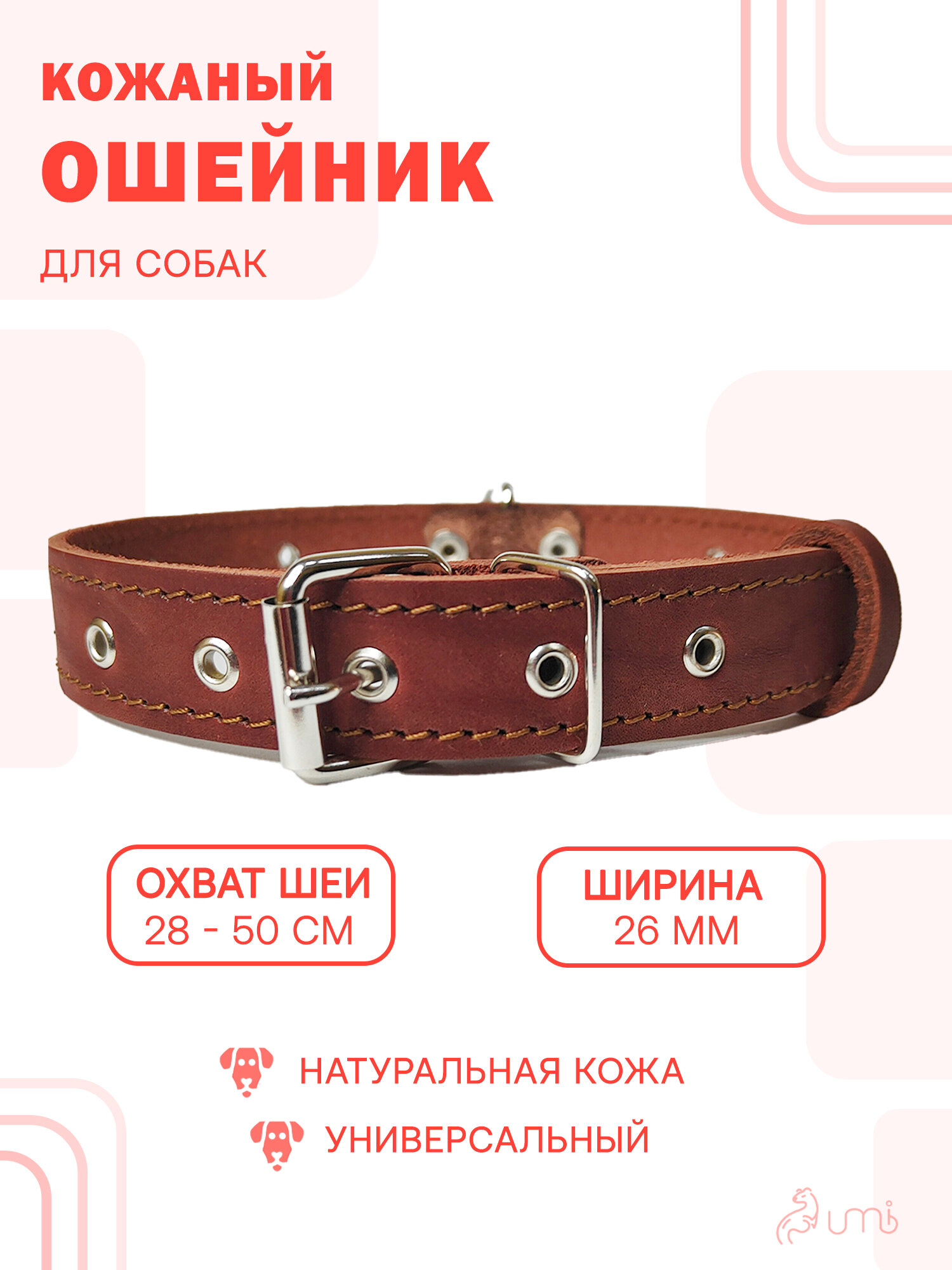 Кожаный ошейник (ширина 26 мм.) универсальный, для средних и крупных пород собак (28-50 см.)