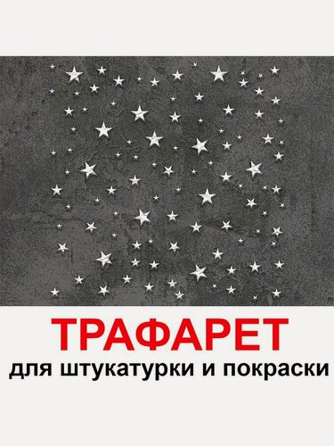 Изображение товара Трафарет Звезды 60х60см для штукатурки и покраски многоразовый из пластика ТриКита