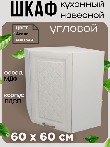 Изображение товара Шкаф навесной кухонный угловой, ширина 60*60 см, цвет Агава светлая ВУ600