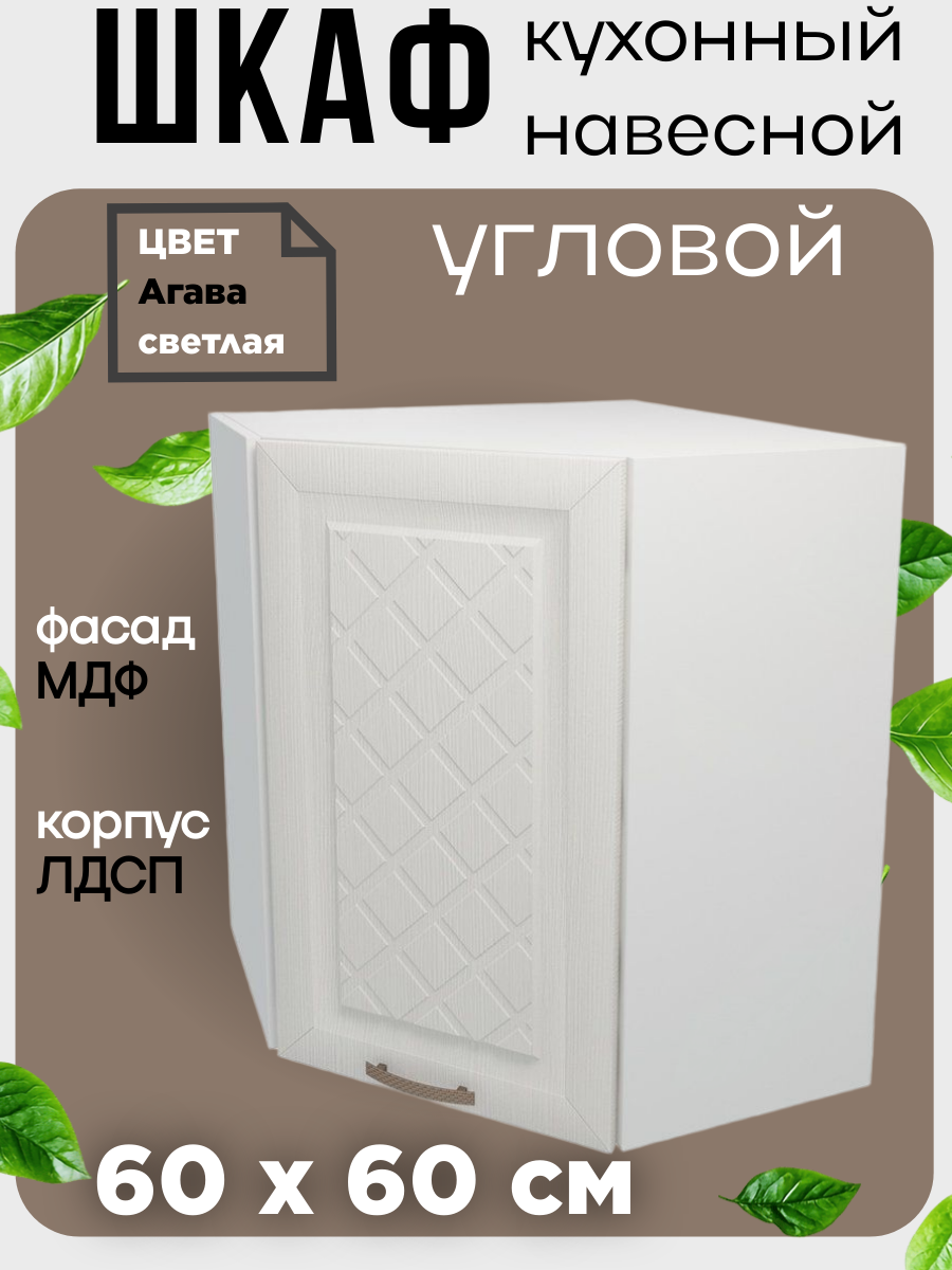Шкаф навесной кухонный угловой Агава ширина 60*60 см цвет Лиственница светлая