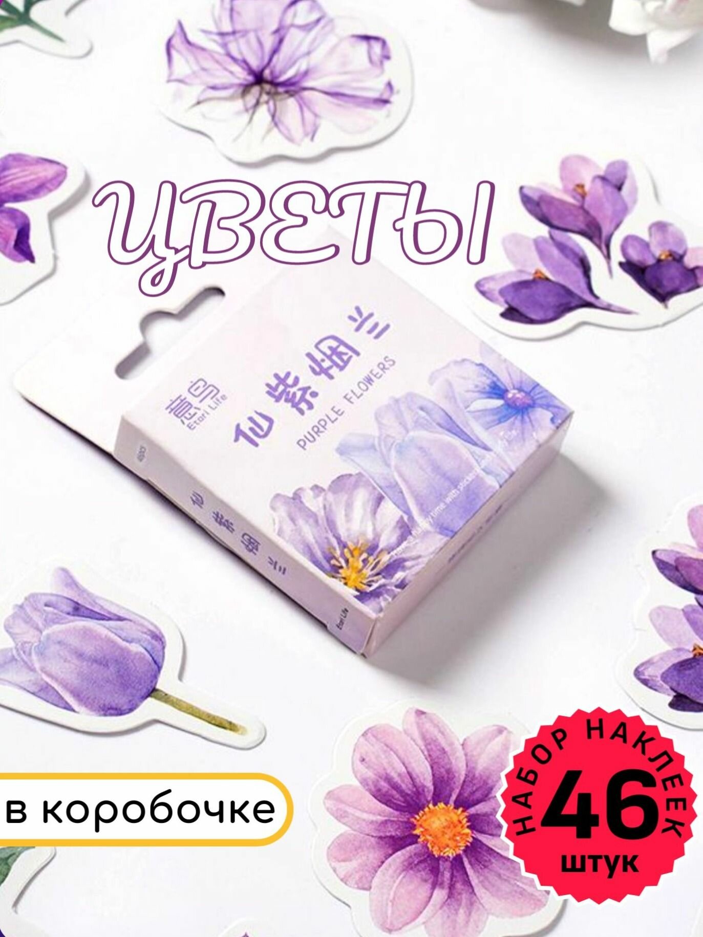 Наклейки в коробочке цветы 46шт. Набор эстетичных наклеек для скрапбукинга.