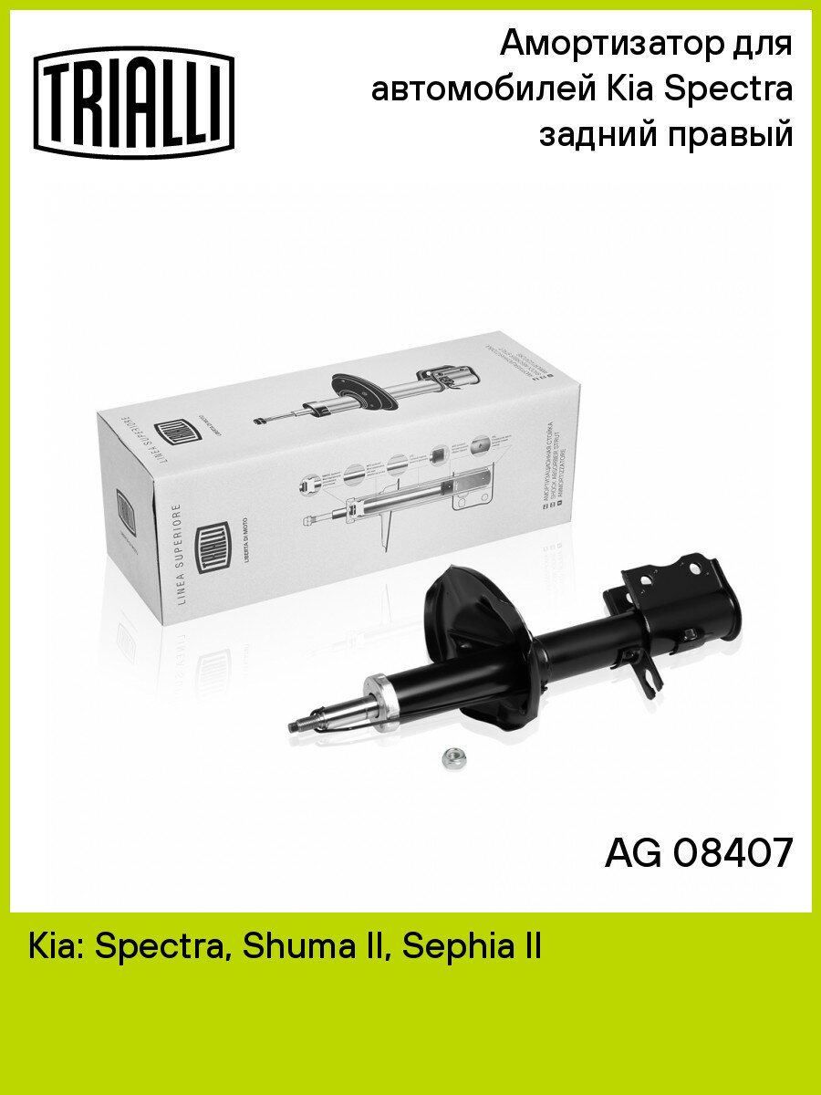 Амортизатор для автомобилей Kia Spectra (00-) задний правый AG 08407 TRIALLI