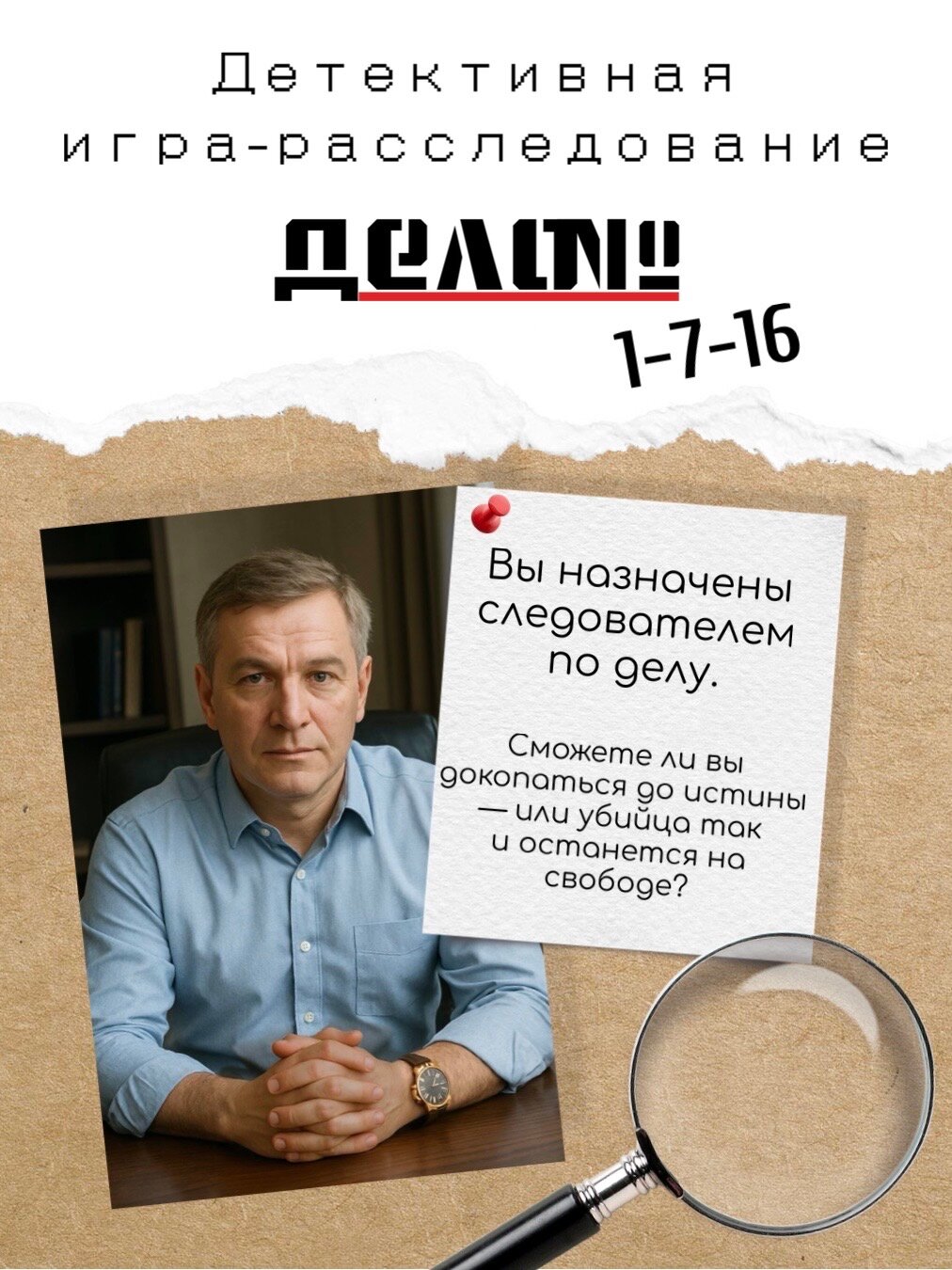 Настольная детективная игра-расследование 'Дело №' 1-7-16, для компании, основано на реальных событиях, расследование