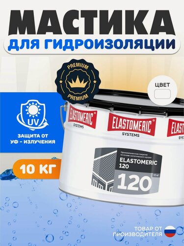 Изображение товара Гидроизоляция крыши Elastomeric 120, мастика для кровли, жидкая резина, ремонт от протечек, 10 кг