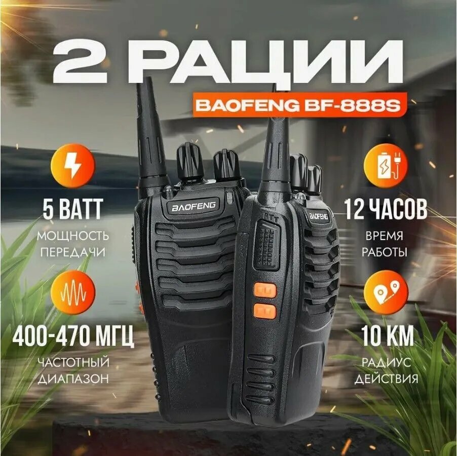 Комплект раций Baofeng BF-888s (Рации 2 шт.), черный