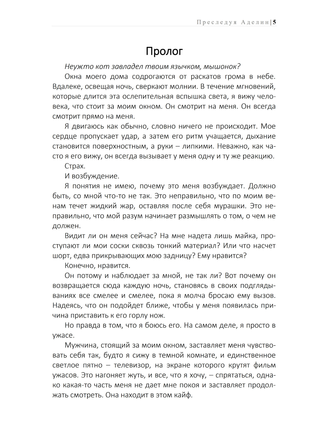 Преследуя Аделин, Х. Д. Карлтон Темная романтика, психологический триллер, хоррор — фото 1