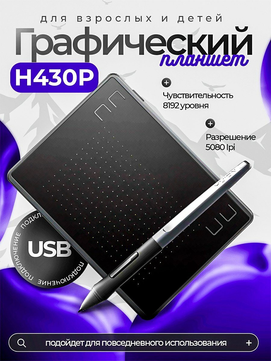 Графический планшет для рисования и учебы H430P