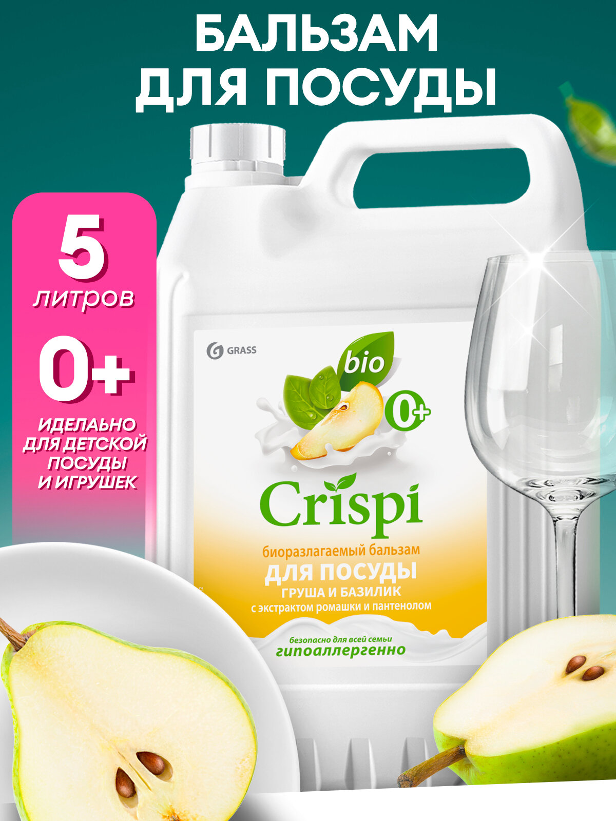 Средство гель-бальзам для мытья посуды Grass Crispi 5л Груша и базилик