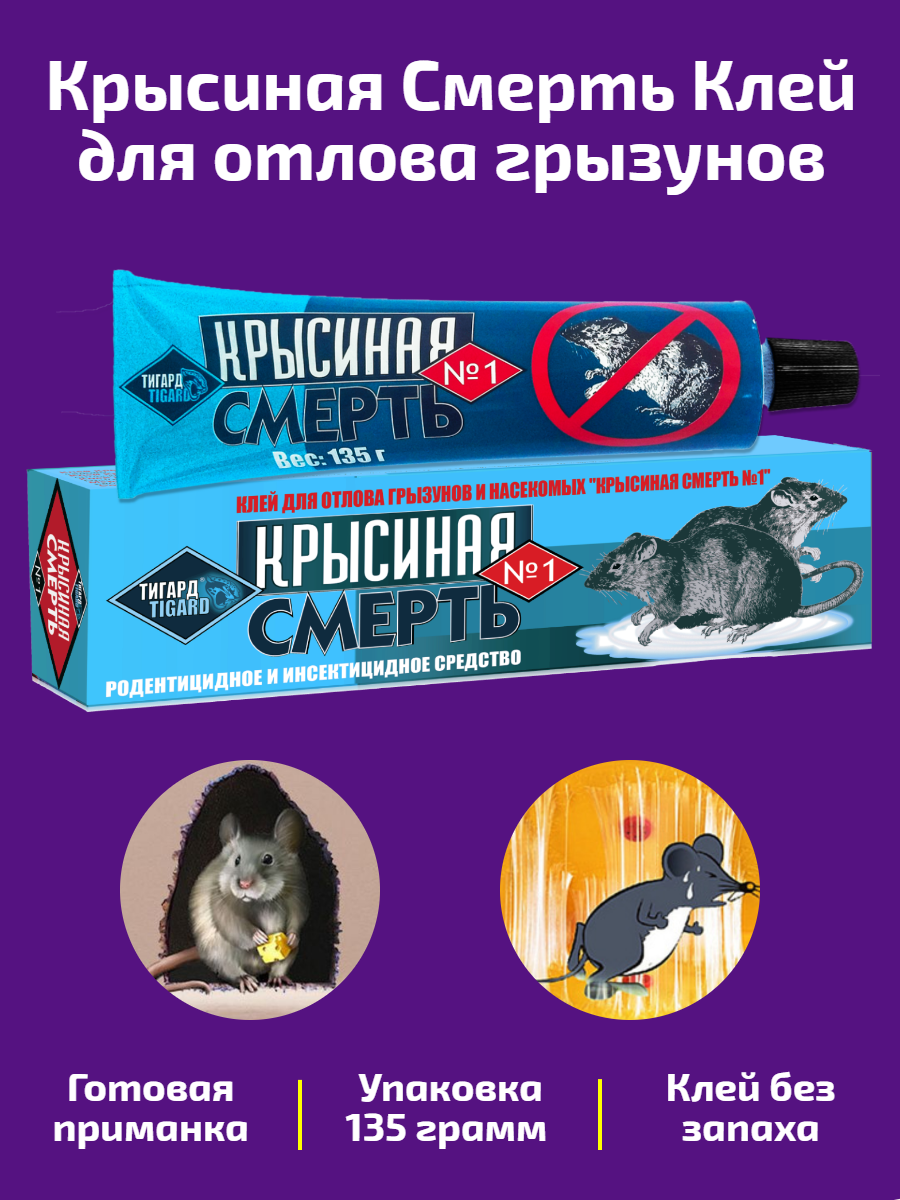  Крысиная Смерть  1   Клей для отлова грызунов и насекомых 135 грамм 