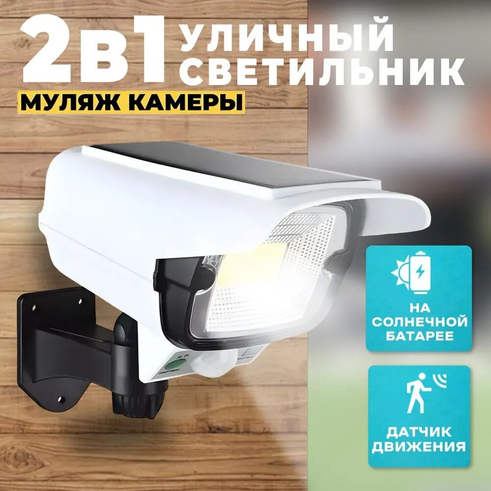 Уличный светодиодный светильник прожектор 2 в 1 с датчиком движения в виде камеры наблюдения на солнечной батарее