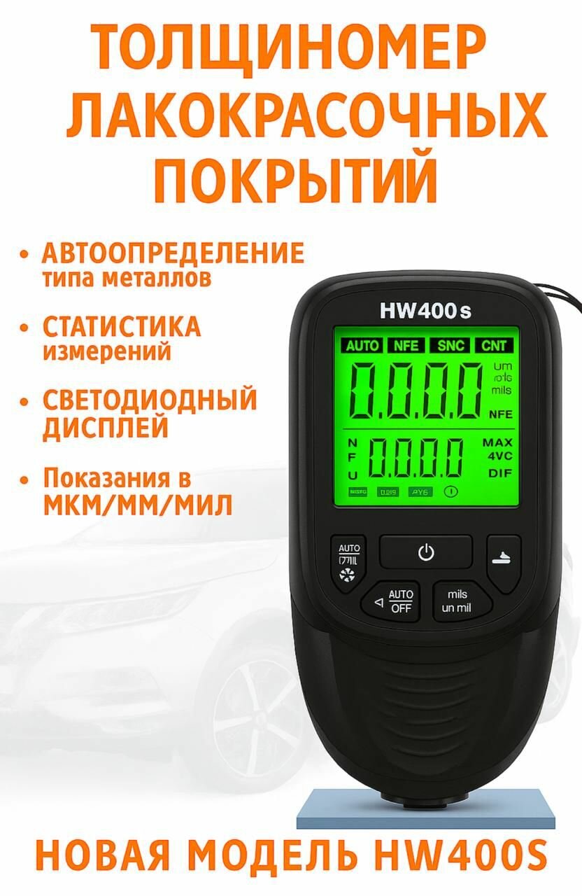 Толщиномер автомобильный лакокрасочных покрытий для автоподбора HW400S PRO
