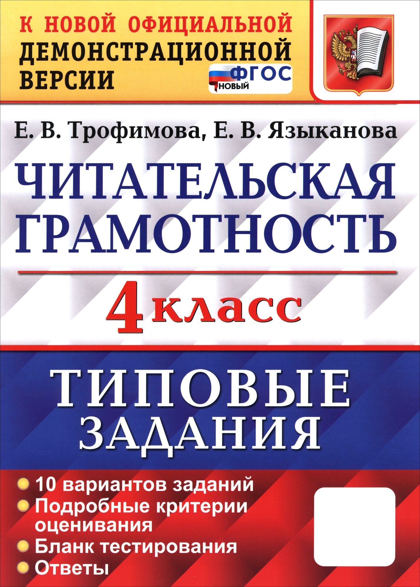 ВПР. Читательская грамотность. 4 класс. Типовые задания. 10 вариантов заданий. ФГОС