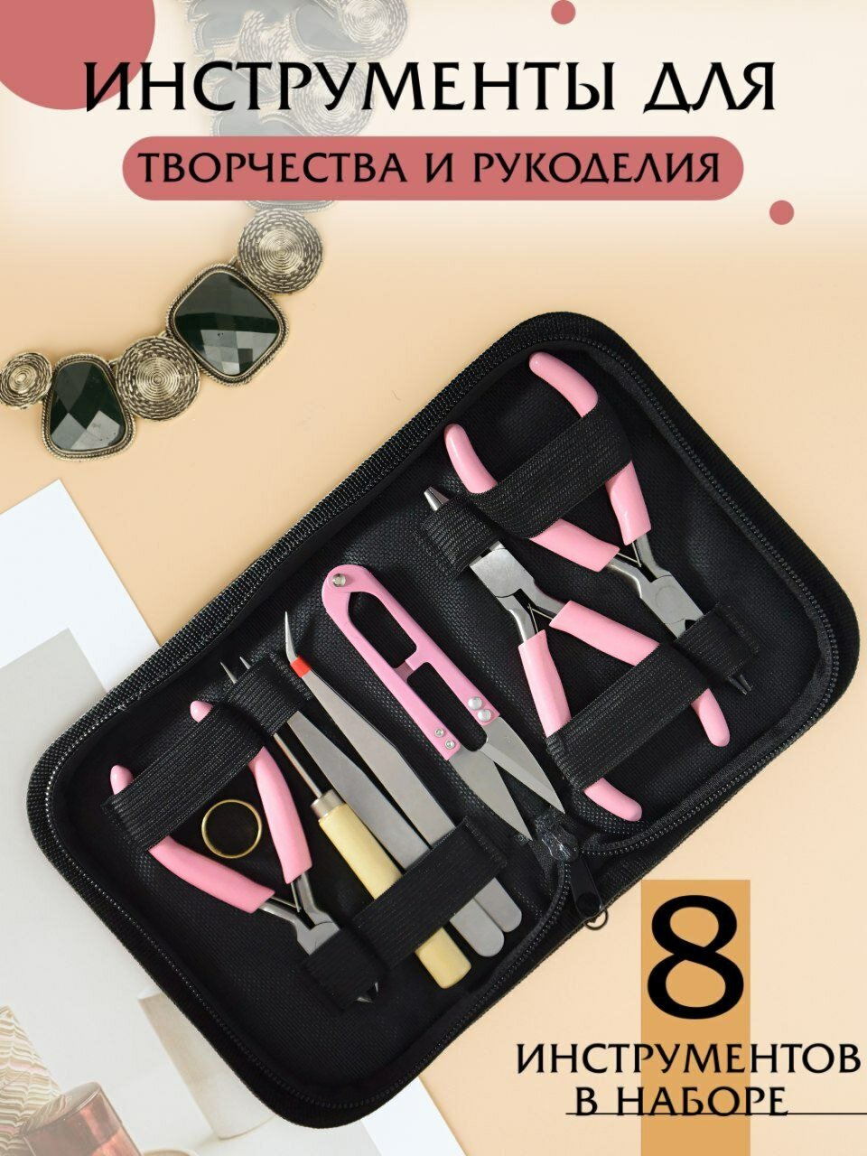Набор инструментов для рукоделия в футляре 8 предметов для создания украшений и бижутерии