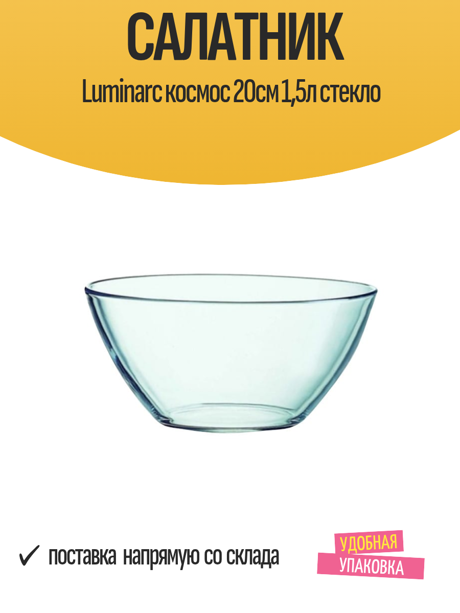 Салатник LUMINARC 