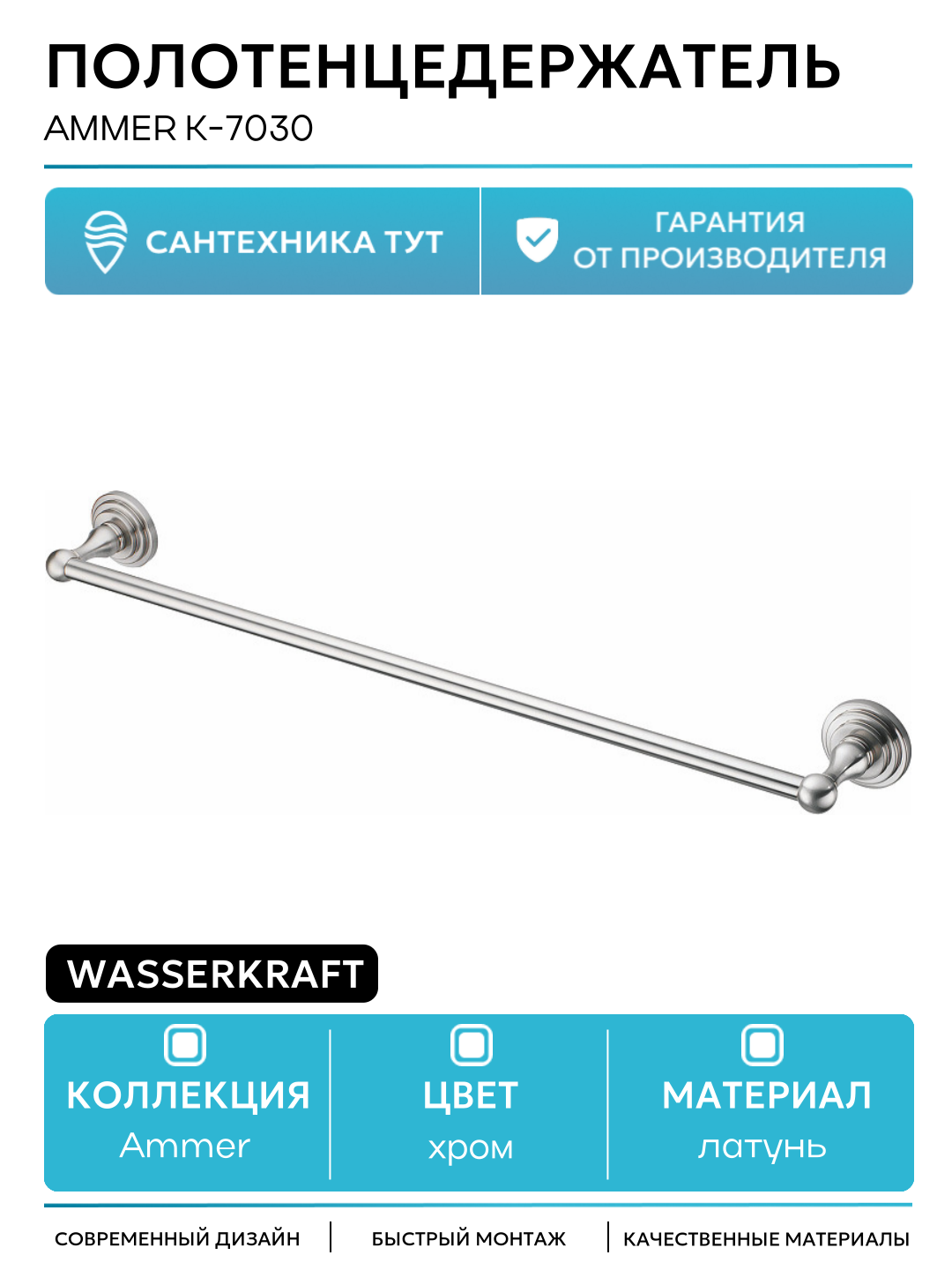 Полотенцедержатель WasserKRAFT Ammer K-7030 Хром матовый латунь на стену