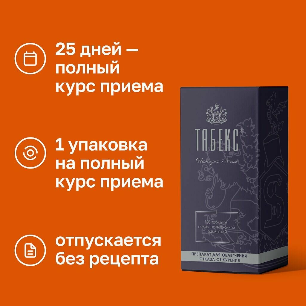 Табекс, таблетки покрытые пленочной оболочкой 1.5 мг, 100 шт. — фото 1