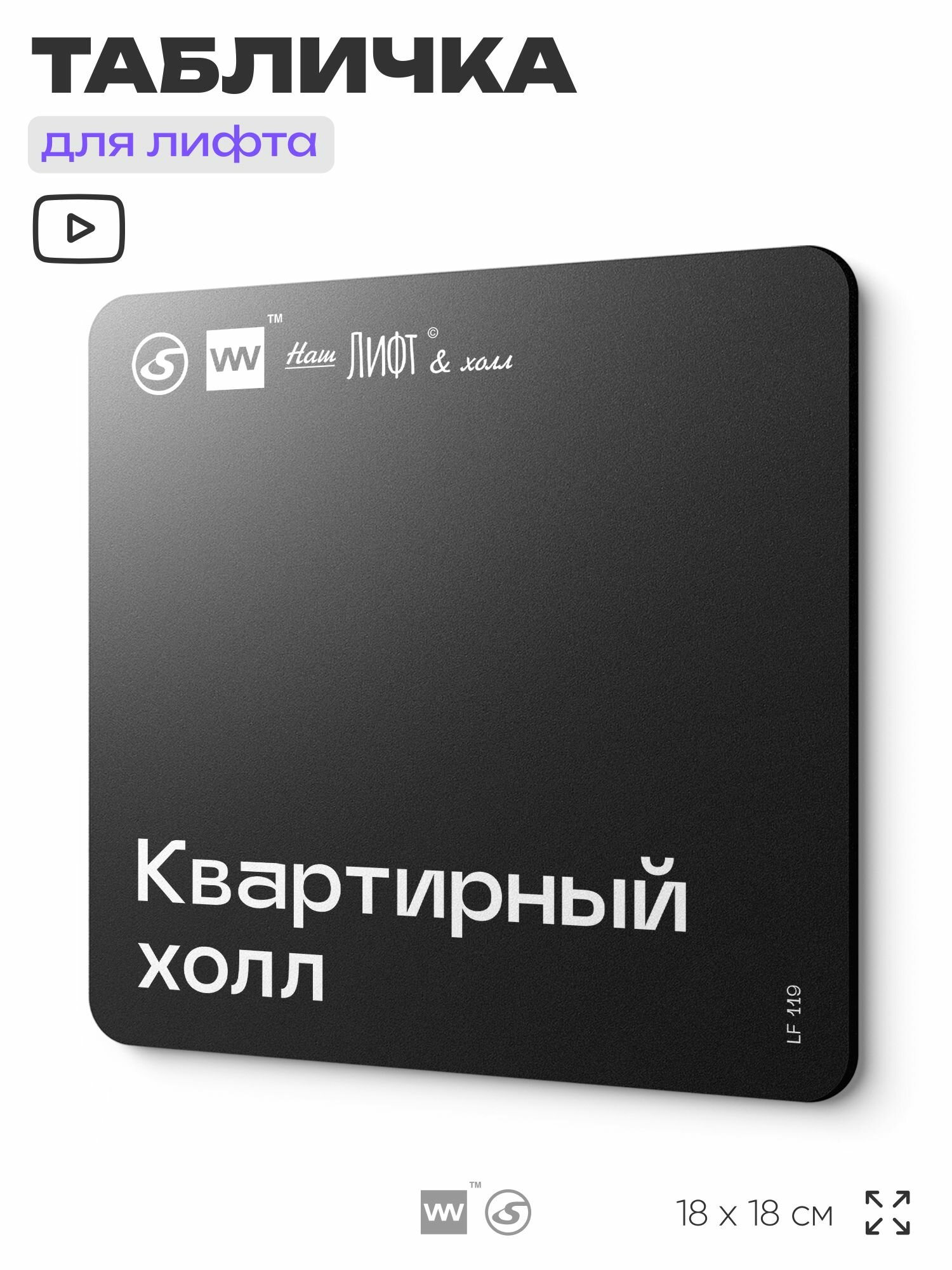 Табличка информационная "Квартирный холл" для лифта и холла, 18х18 см, пластиковая, SilverPlane x Айдентика Технолоджи