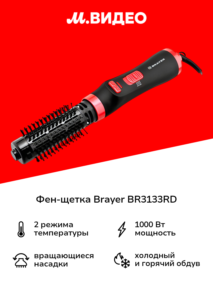 Фен-щетка Brayer BR3133RD
