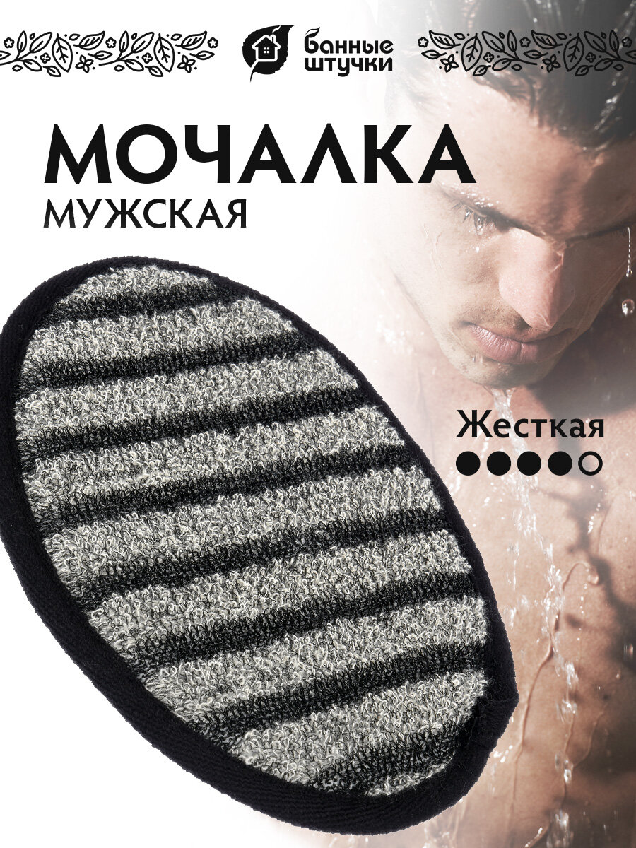 Мочалка Банные штучки для душа мужская овальная полипропилен текстиль