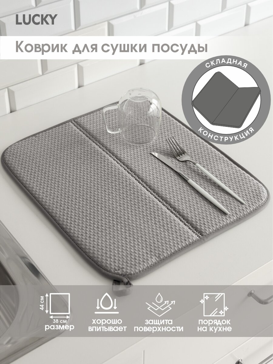 Коврик для сушки посуды DeNASTIA складной 38x44, микрофибра, серый