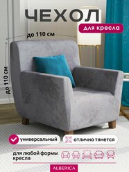 Мебельный чехол ALBERICA, на кресло, велюр, плюшевый, жаккардовый, серый